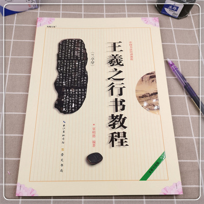 全新正版毛筆字帖中國書法培訓教程覃明德編王羲之行書教程蘭亭序