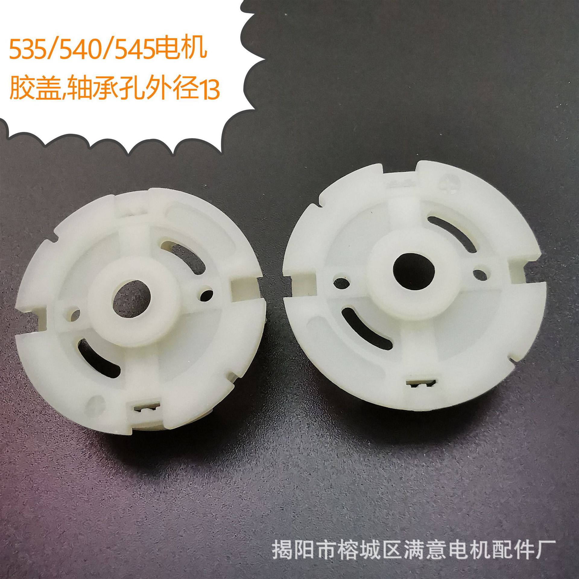 535540545微型直流电机胶盖端盖马达塑料后盖轴承孔外径13电动机