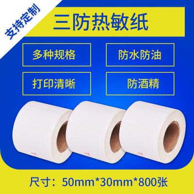 三防热敏纸50*30*800称纸40防水60防油防酒精条码纸不干胶贴纸