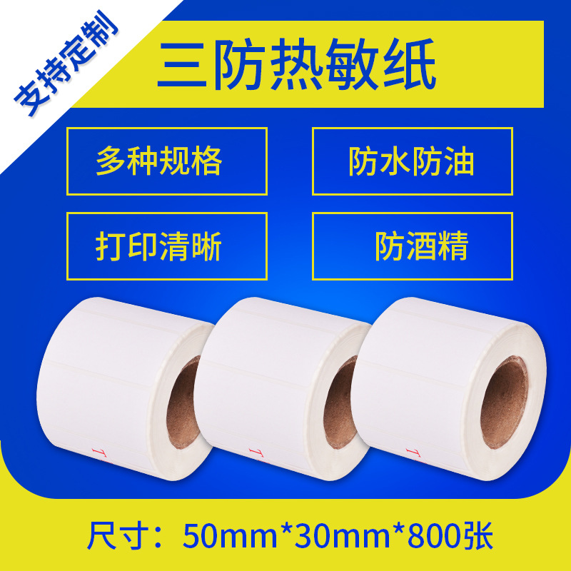 三防热敏纸50*30*800称纸40防水60防油防酒精条码纸不干胶贴纸
