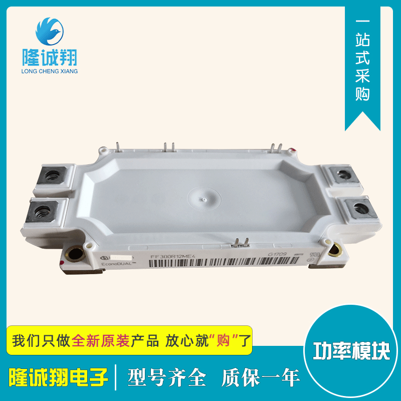 批发功率IGBT模块FF300R12ME4现货供应型号批发质量保证欢迎选购
