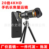 手机通用长焦望远镜 20X高倍高清远拍变焦镜头双调无黑边望远镜头|ms