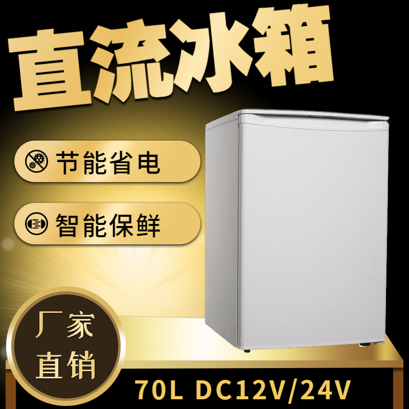 美利乐70L直流冰箱12V 24V 火车冰箱 房车冰箱 船用车载冰箱