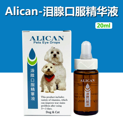 台湾ALICAN泪腺口服精华液20ml 宠物狗比熊贵宾除泪痕泪腺口服液