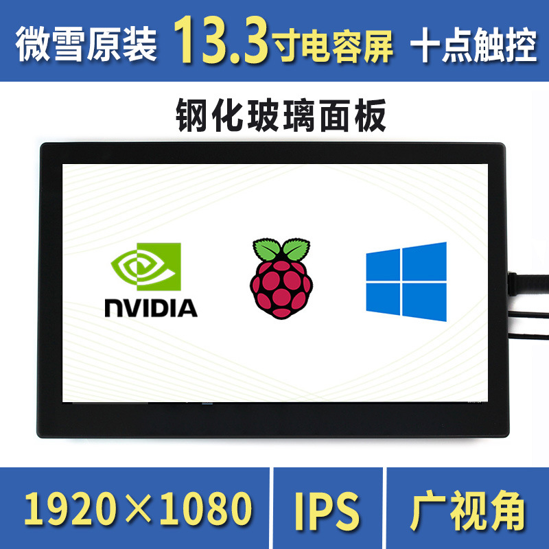 原装正品树莓派 13.3寸电容屏显示液晶屏 触摸高清HDMI显示器IPS