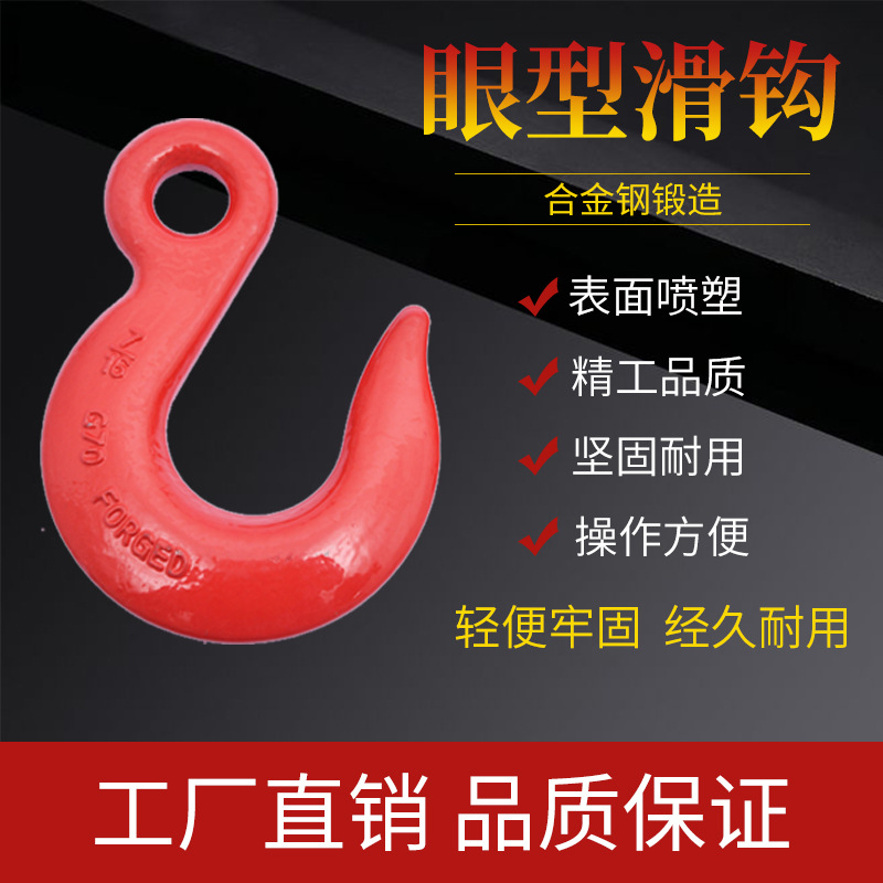 G70眼型滑钩 眼型吊钩 素具配件