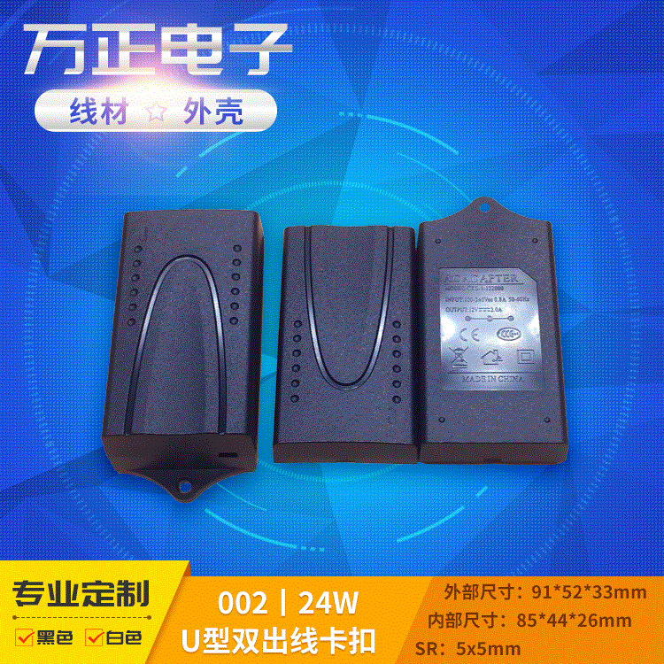 供应24W监控电源外壳方正双出线充电器外壳U型卡扣电源适配器外壳