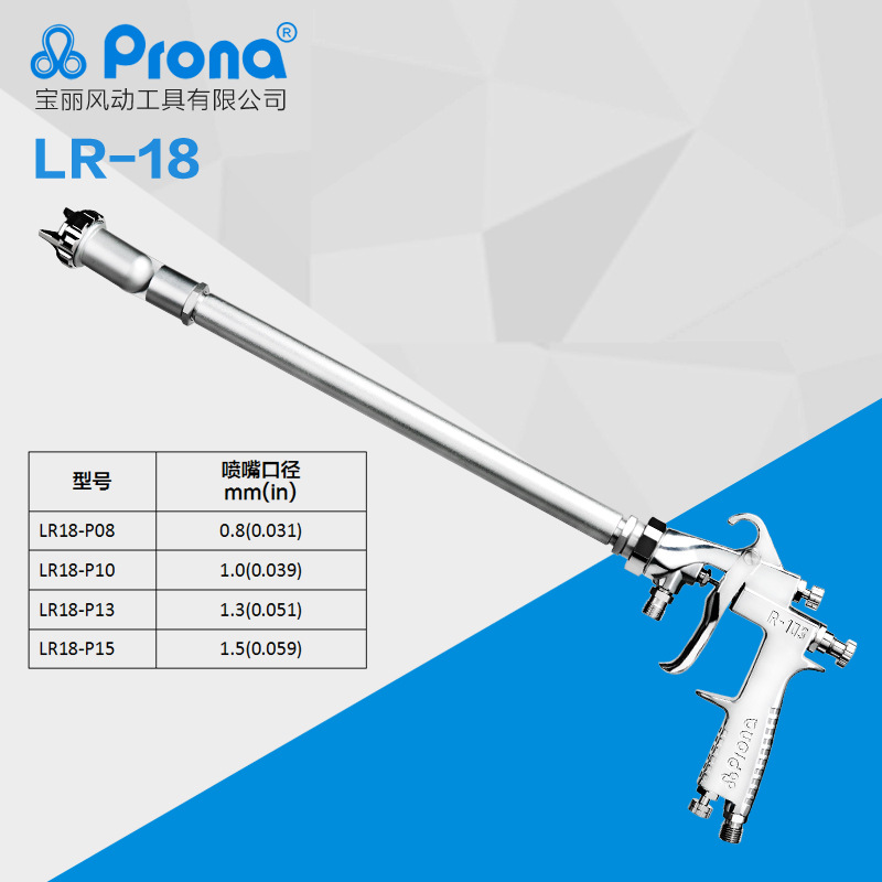 台湾宝丽prona万向长杆喷枪LR-18-P08/LR-18-P10万向节长杆喷枪