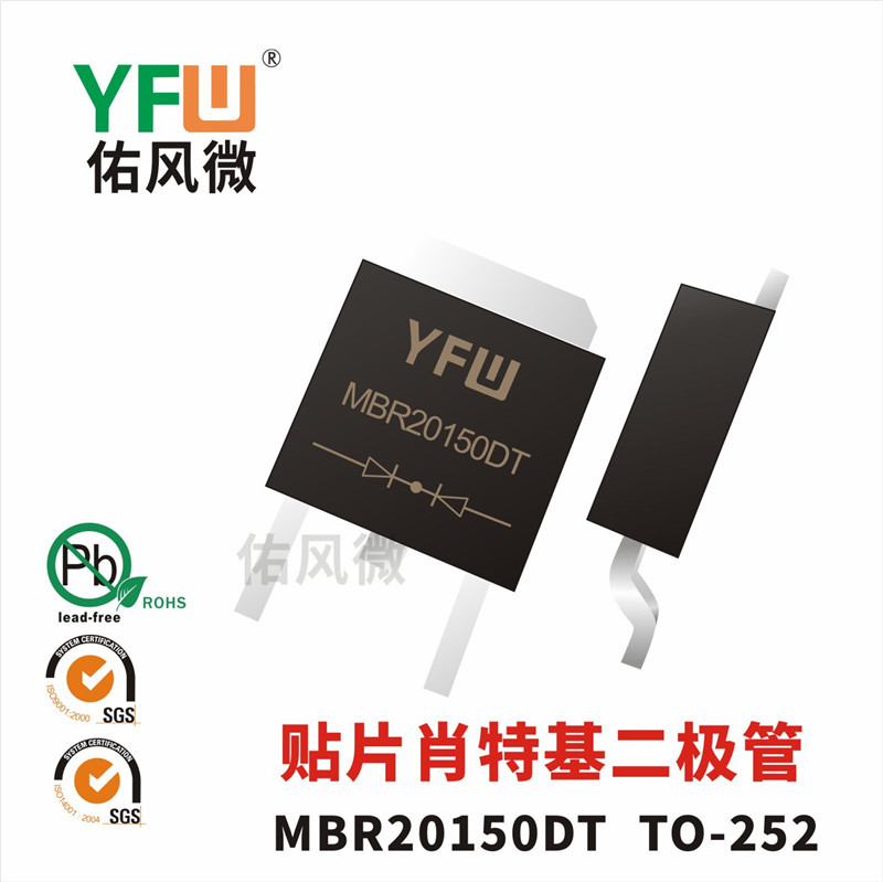 MBR20150DT TO-252贴片肖特基二极管电流20A150V 佑风微品牌