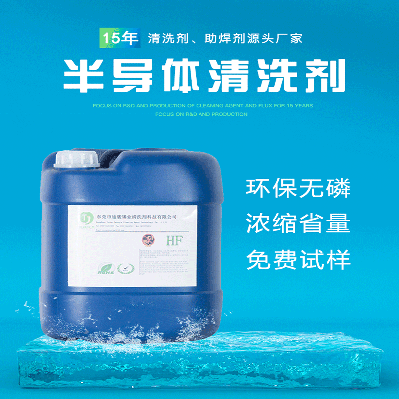 厂家供应安全环保半导体清洗剂 水基型清洗剂现货直销|ms