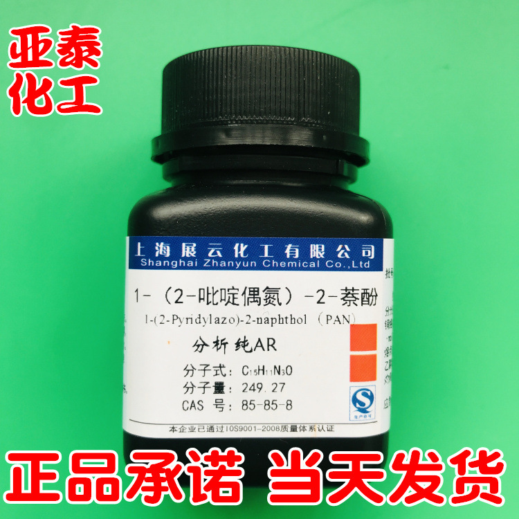 1-(2-吡啶偶氮)-2-萘酚(PAN) 化学试剂分析纯AR5g正品现货85-85-8
