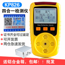 便携四合一有毒有害气体检测仪中安可燃氧气浓度检测报警仪KP826