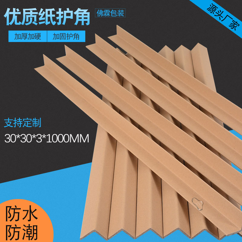 现货1米纸护角条 纸箱包角 纸护角条定制 打托护角防撞佛山批发|ru
