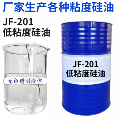 厂家批发JF-201低粘度硅油 低粘度甲基硅油 小分子硅油
