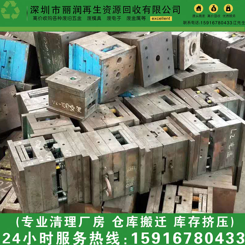 深圳废旧模具回收厂家，东莞模具铁收购中心，惠州报废模具回收站