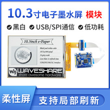 微雪 树莓派 10.3寸Eink墨水屏模块 柔性屏 e-paper USB/SPI/I2C