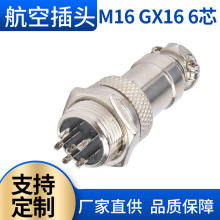 航空插头厂家批发 GX16 M16 6芯航空插头 6芯航空连接头连接器