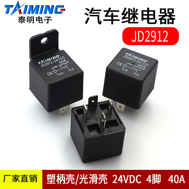 泰明汽车继电器JD2912 DC24V常开型4脚40A塑柄壳光滑壳转换继电器