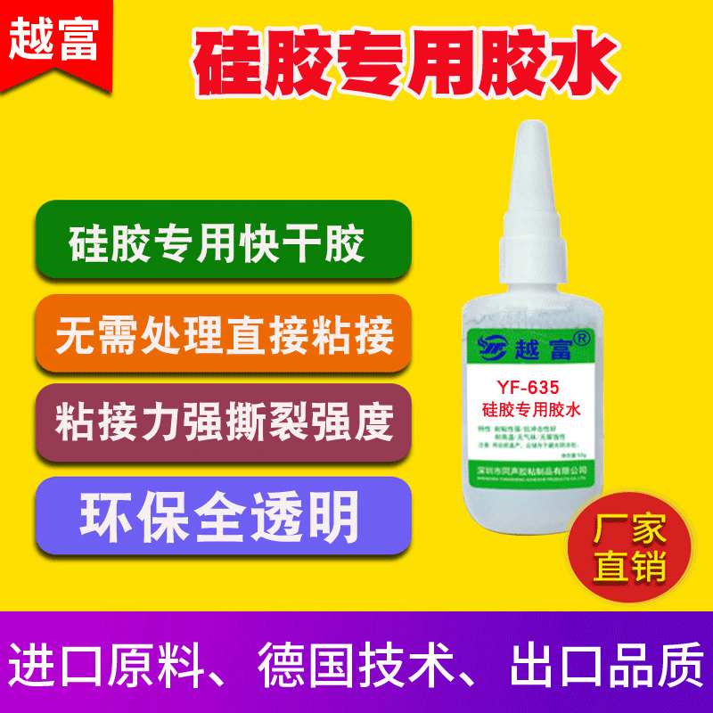 越富YF-635快干硅胶胶水 硅胶硅橡胶粘合专用胶水 硅胶专用胶水