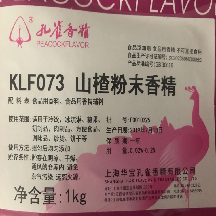 上海华宝孔雀香精食品级粉末山楂香精压片糖烘焙撒粉月饼馅料
