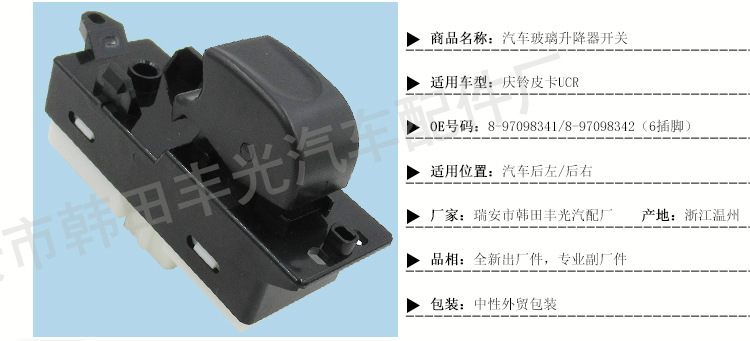 庆铃皮卡UCR玻璃升降器开关_03