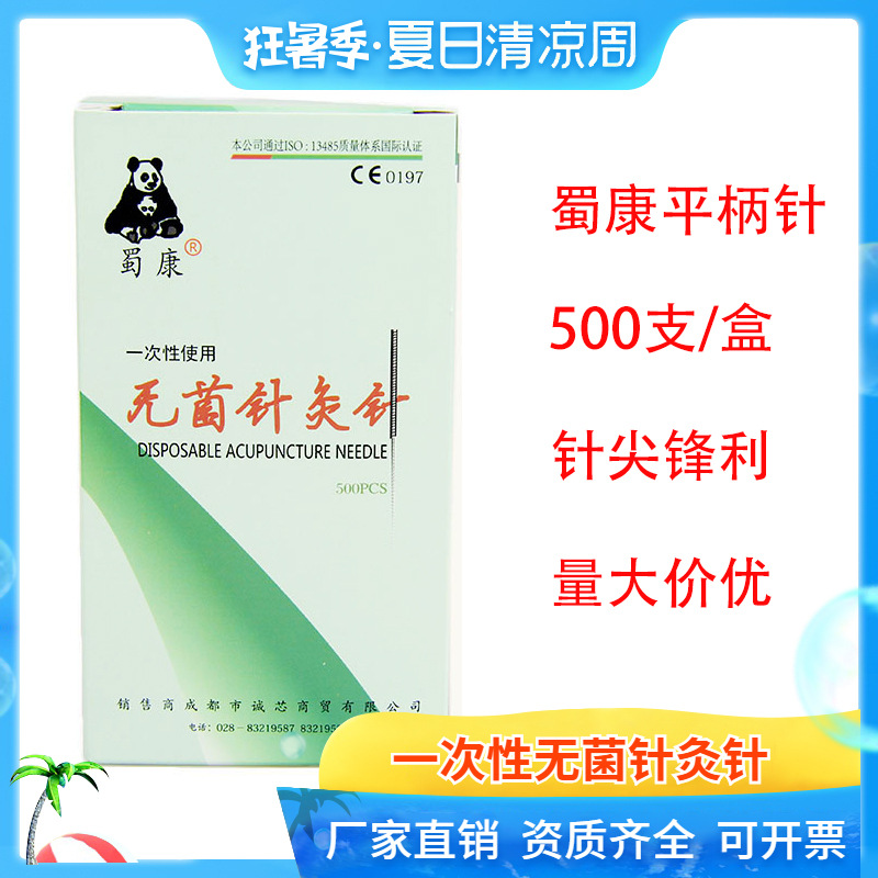 蜀康牌一次性针灸针医用无菌平柄钢柄毫针非银针500支s套管针带管|ru