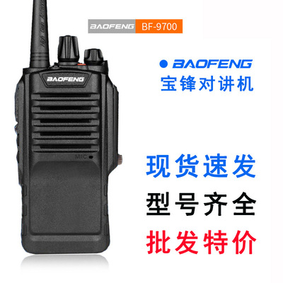 批发宝锋对讲机BF-9700 防水机民用大功率手台手持机BAOFENG宝峰