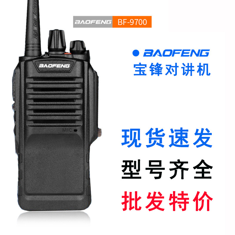 批发宝锋对讲机BF-9700 防水机民用大功率手台手持机BAOFENG宝峰