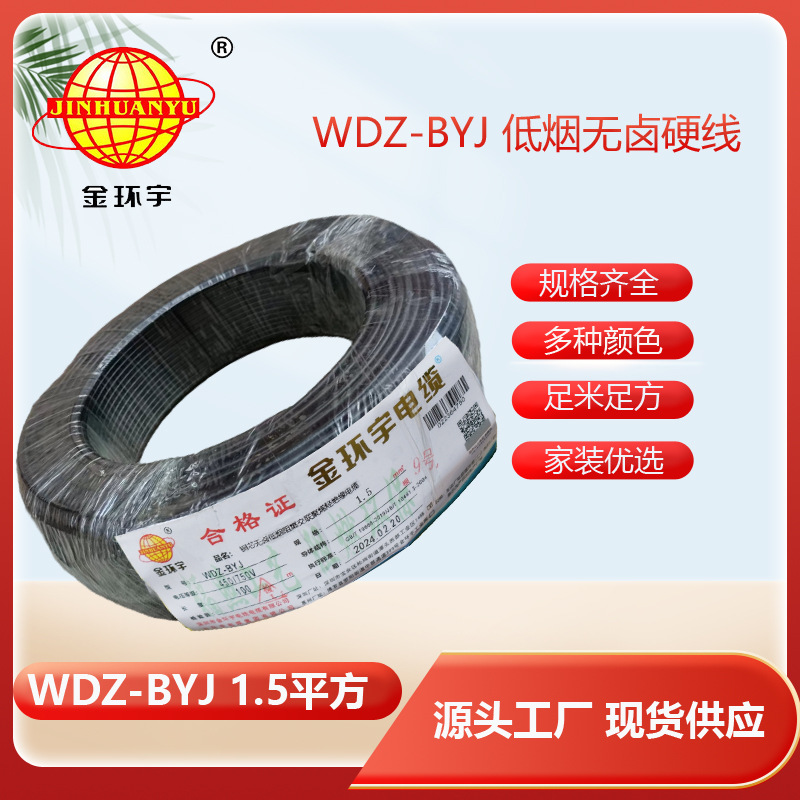 金环宇电缆,WDZ-BYJ 1.5电缆,无卤低烟电缆,电力电缆