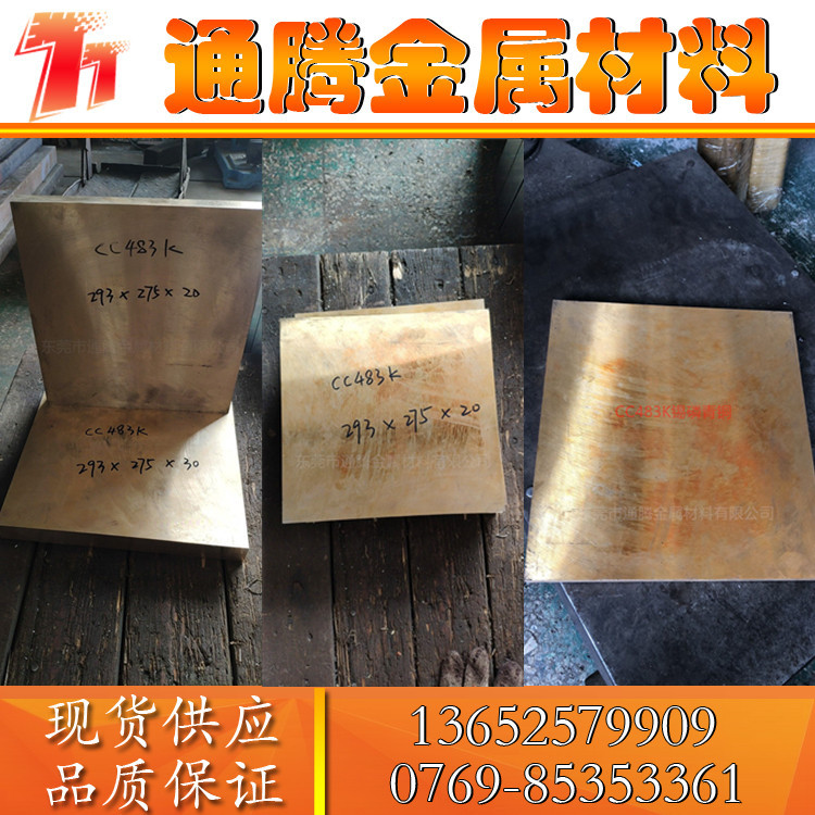 通腾现货供应CC483K锡青铜板 CC483K铜合金棒 铜板