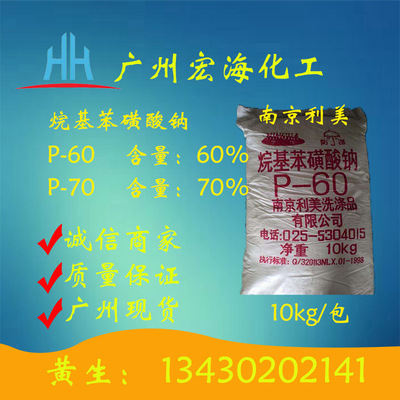 烷基苯磺酸鈉P-70 南京利美 廣州現貨