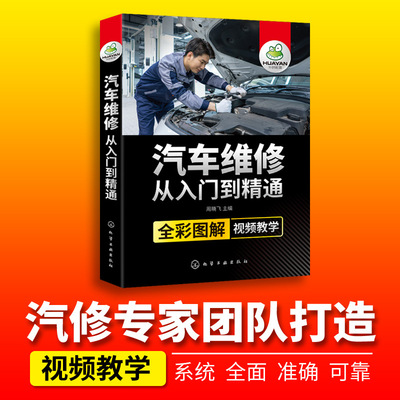 华研官方自营汽车维修从入门到精通全彩图解视频教学汽车维修图书