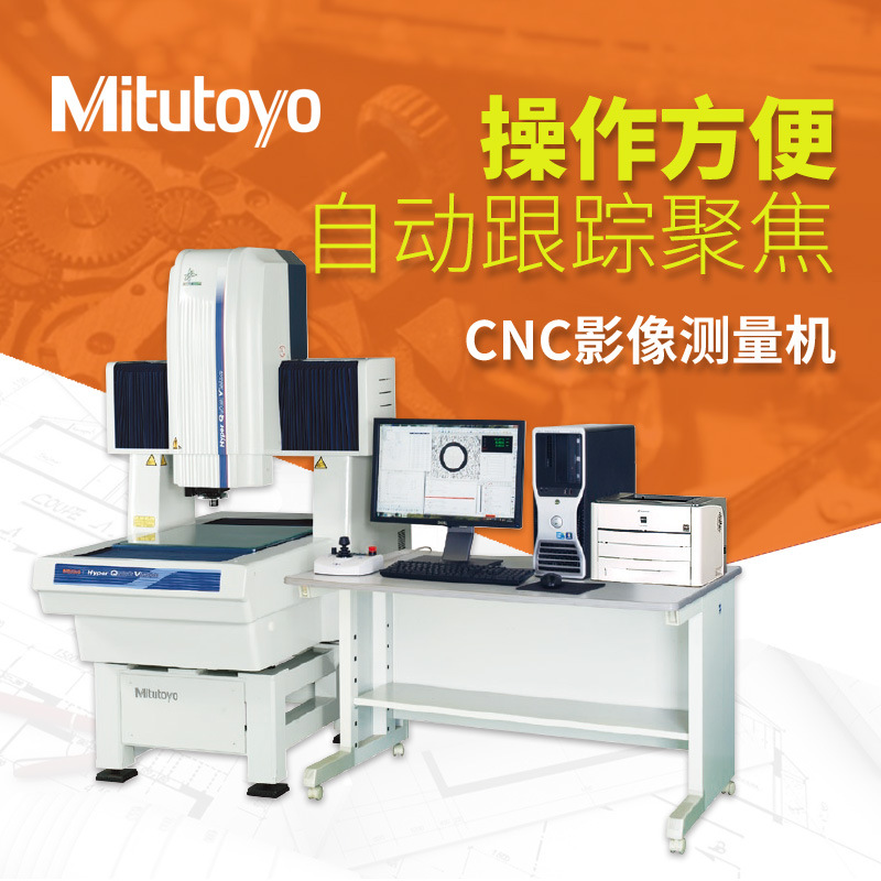代理日本三丰Hyper QV404高精度CNC 全自动影像测量仪  影像仪