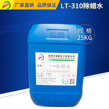 雷騰LT034超聲波除蠟水 不銹鋼金屬表面拋光強力鹼性除蠟清洗劑