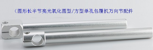 圆形长半节氧化圆型方形单孔包覆机万向节包覆机单配件20/22/25