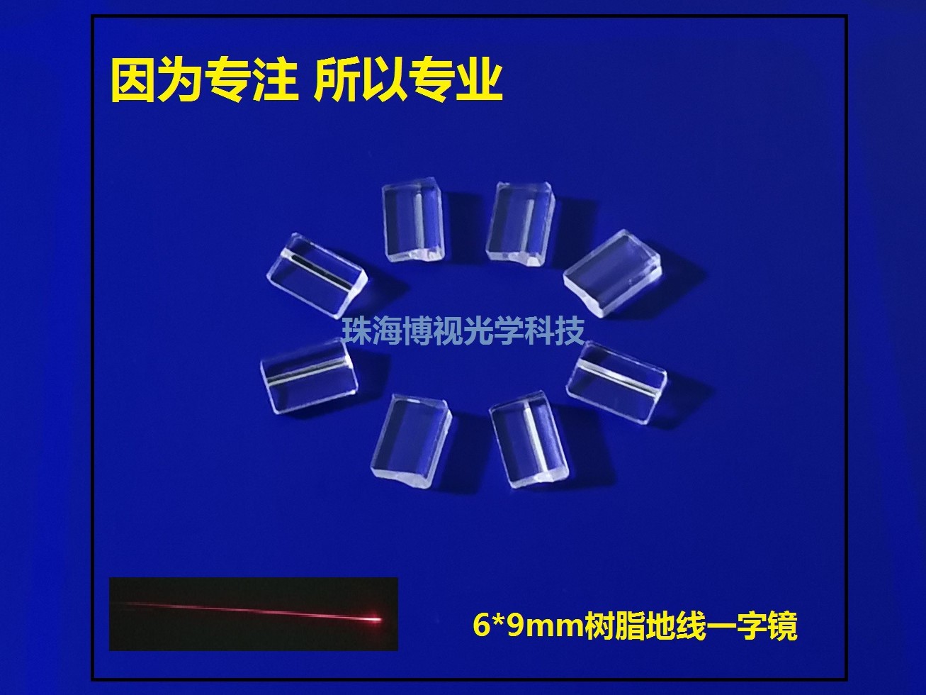 【生产厂家】供应激光划线、切割产品6×9mm树脂打一字地线镜片
