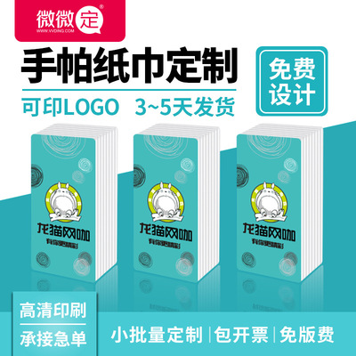 微微定厂家生产广告纸巾迷你纸巾手帕纸小包餐巾纸定做免费印LOGO|ms