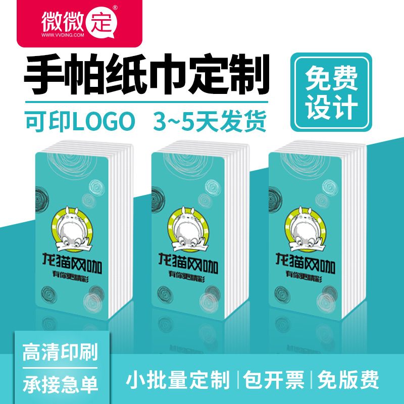 微微定厂家生产广告纸巾迷你纸巾手帕纸小包餐巾纸定做免费印LOGO|ms