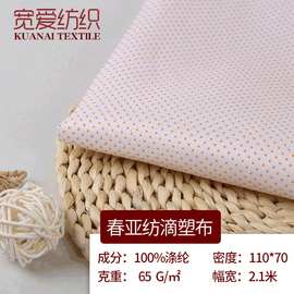 宽爱厂家供应春亚纺滴塑布 宽幅斜纹防滑布 靠垫抱枕面料现货批发