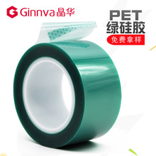 晶華PET綠色高溫膠帶絕緣噴漆保護膜電鍍遮蔽鋰電池終止工業膠帶