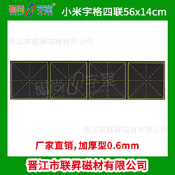 小米字格四联56x14cm.png