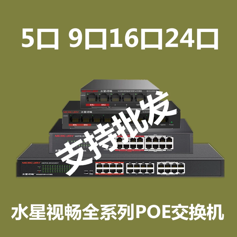 水星 Shichang POE Gigabit power supply switch MCS1505D-P monitoring AP national standard 48V5 port 16 port 24