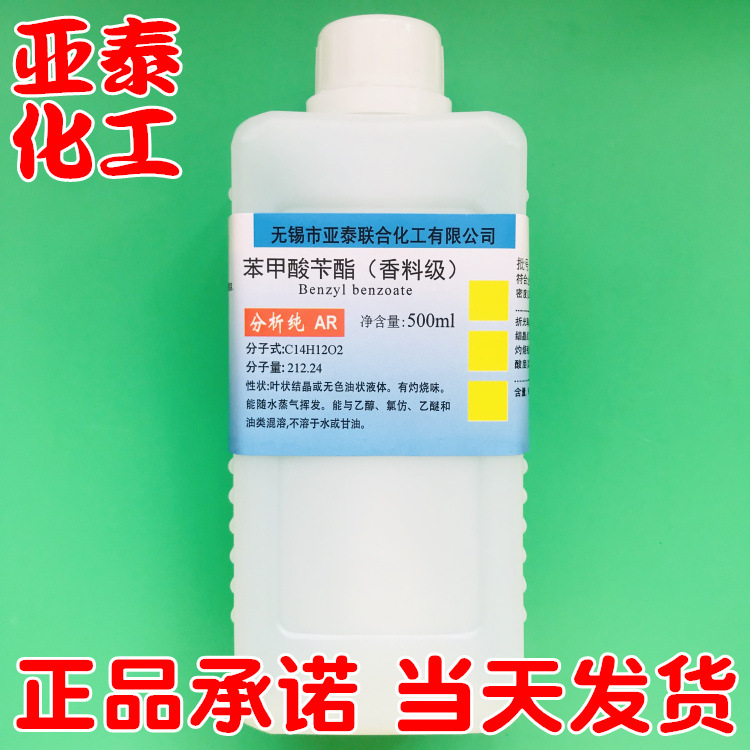 正品香精香料级 苯甲酸苄酯 安息香酸苄酯500ml瓶装120-51-4 现货