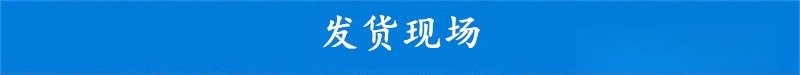 发货现场