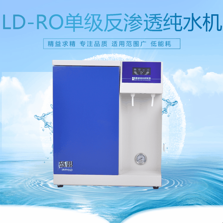 厂家直供 单级反渗透纯水机LD-RO-60升 质量有保障