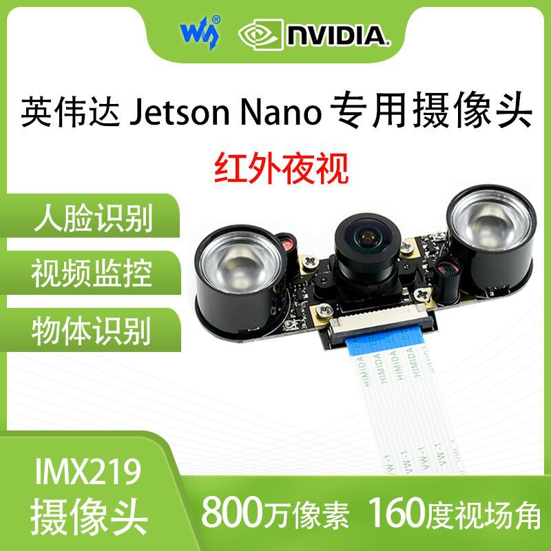 微雪Jetson Nano摄像头 IMX219红外摄像头 800万像素 160度视场角