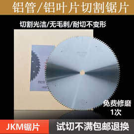 *【切铝管锯片】铝管铜管切割锯片  铝合金无毛刺锯片 切铝材锯片
