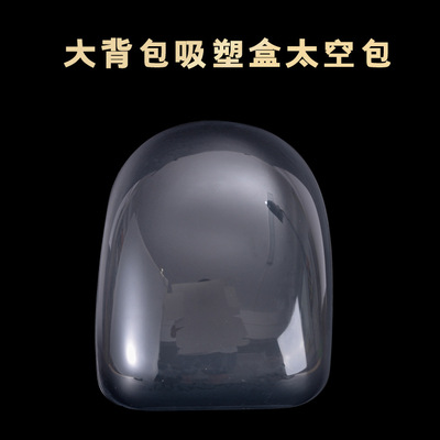 100个/ 一箱 太空包吸塑盒  PET透明吸塑托 宠物包吸塑盒|ru