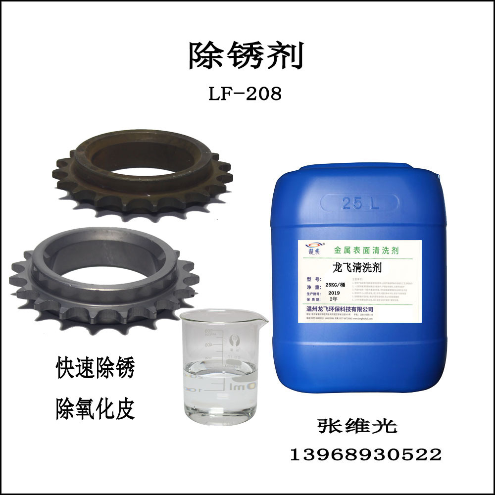 厂家直销 除锈剂 钢铁件 除氧化皮 除焊斑 除污 LF-208
