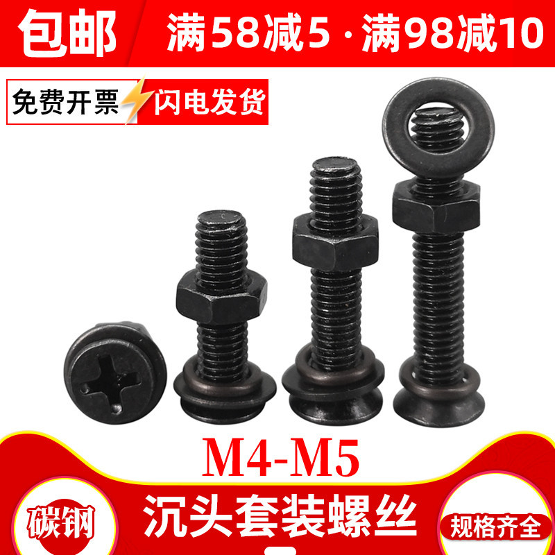 黑色十字平头螺丝螺母套装组合大全发黑沉头螺钉带螺帽平弹垫M4M5